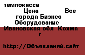 темпокасса valberg tcs 110 as euro › Цена ­ 21 000 - Все города Бизнес » Оборудование   . Ивановская обл.,Кохма г.